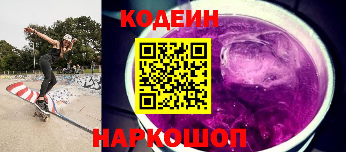 Codein напиток Lean (лин) Ржев